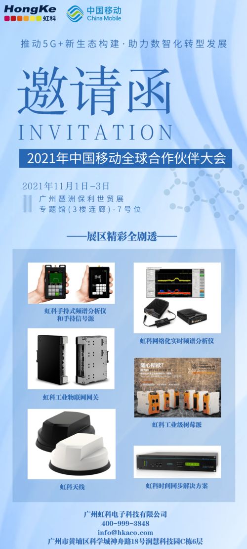 數智化盛宴 中國移動全球合作伙伴大會與虹科攜手，共繪5G技術開發新藍圖